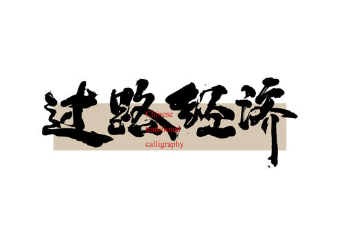 過(guò)路經(jīng)濟(jì)
