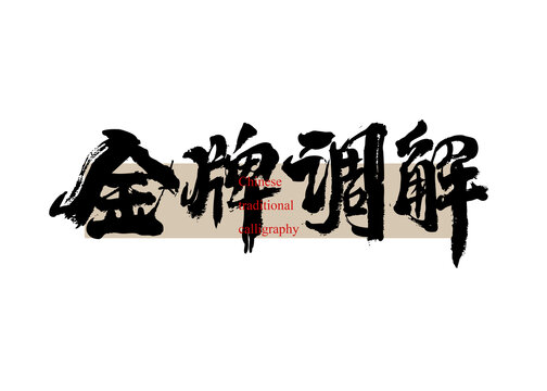 金牌調(diào)解