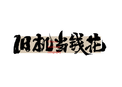舊機(jī)當(dāng)錢花