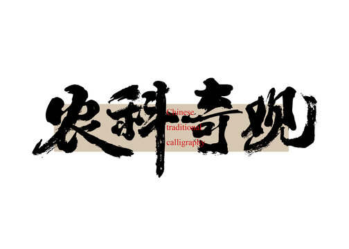 農科奇觀