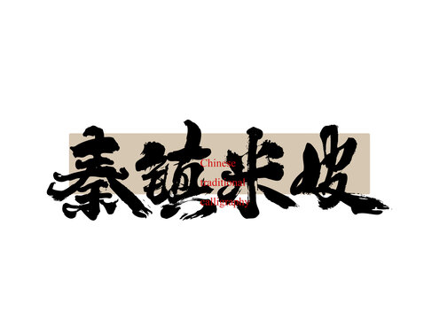 秦鎮(zhèn)米皮