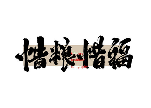 惜糧惜福