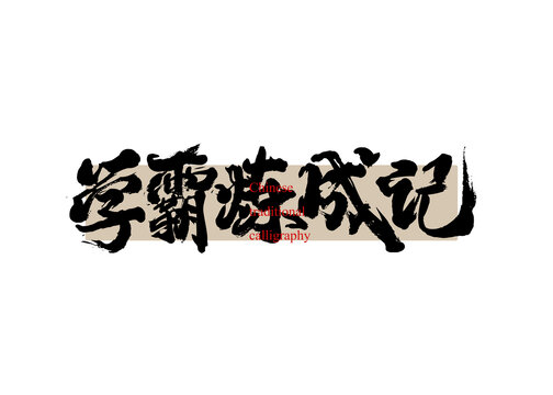 學(xué)霸煉成記