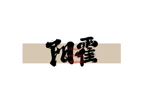 陽(yáng)霍