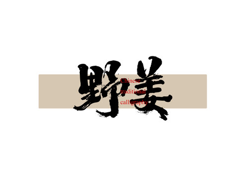 野姜