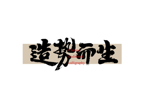 造勢而生