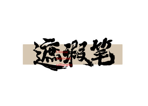 遮瑕筆