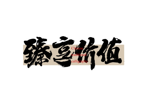 臻享價值