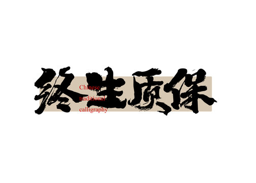 終身質(zhì)保
