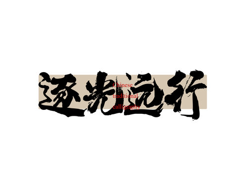 逐光遠(yuǎn)行