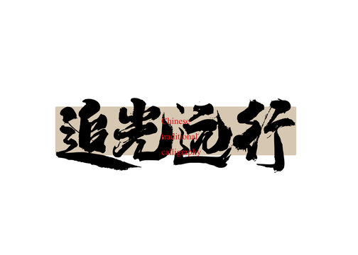 追光遠(yuǎn)行