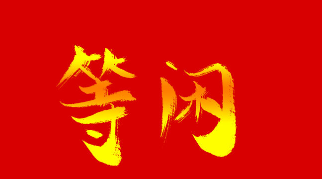 等閑
