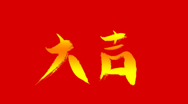 大吉