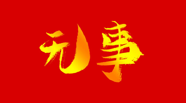 無事