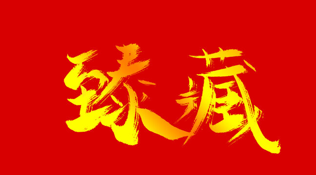瑧藏