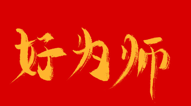 好为师