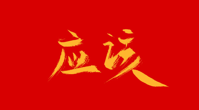 應(yīng)該