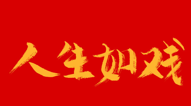 人生如戲