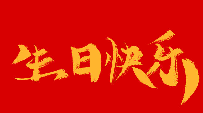 生日快乐