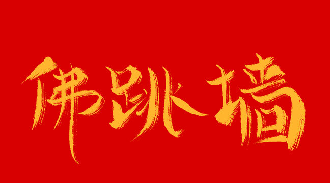 佛跳墻