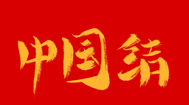 中国结