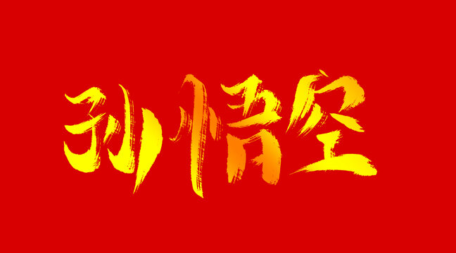 孫悟空