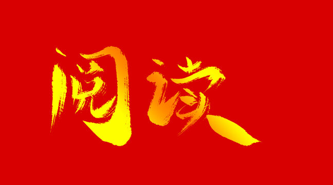 閱讀