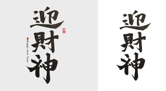 迎财神新年毛笔字