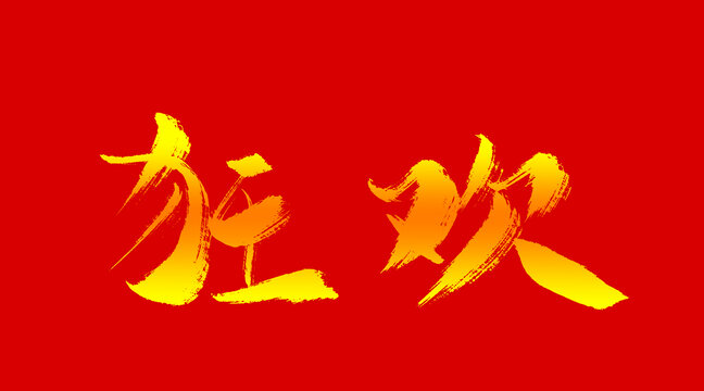 狂歡