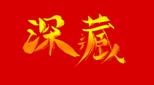 深藏