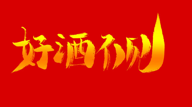 好酒不見(jiàn)