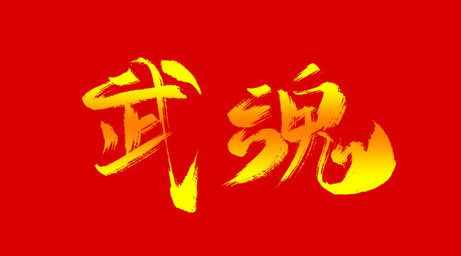 武魂