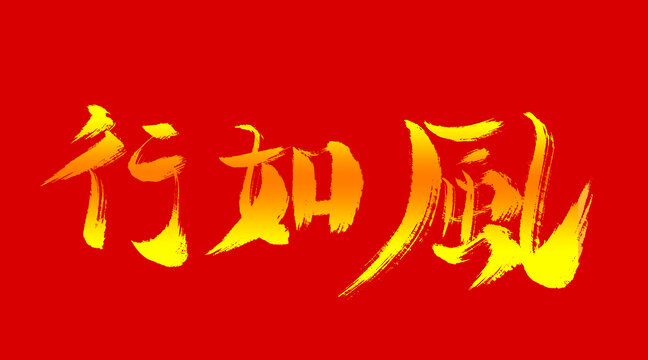 行如風