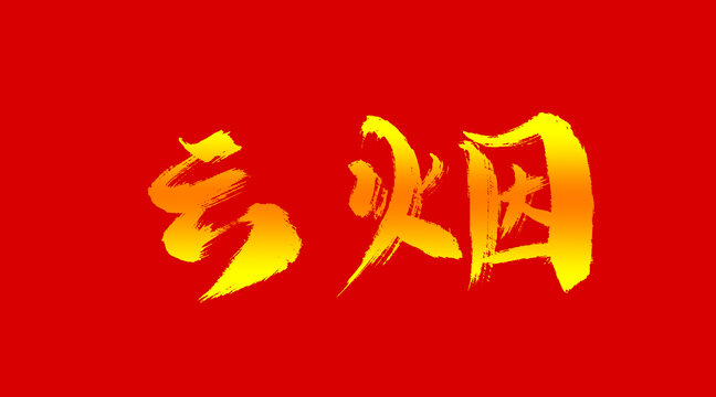 云煙