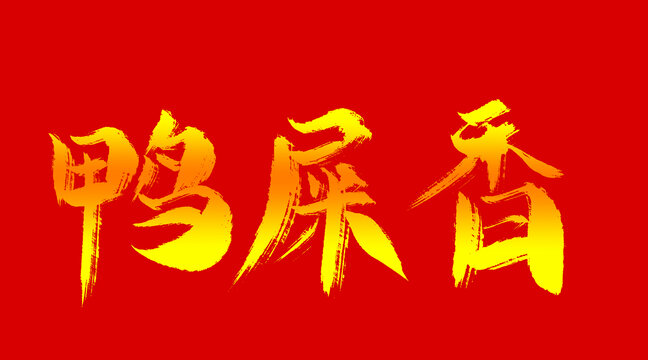 鴨屎香