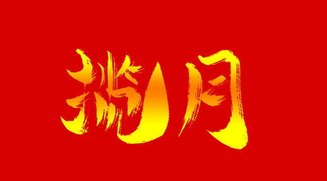 攬?jiān)? style=