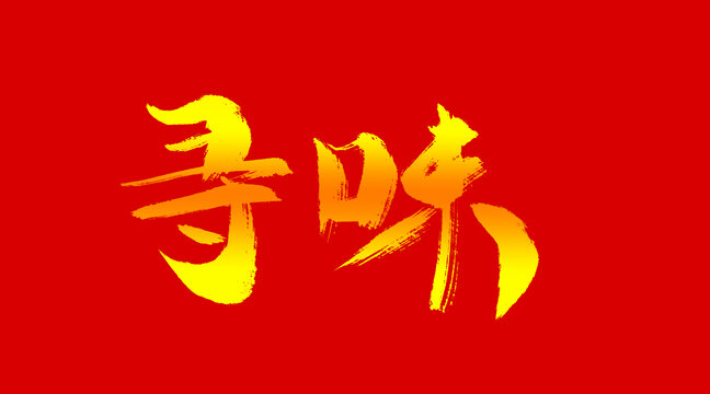 尋味