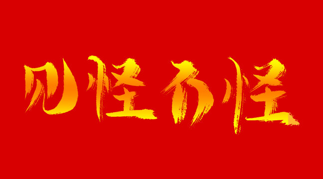 見怪不怪