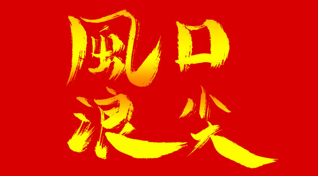 風口浪尖