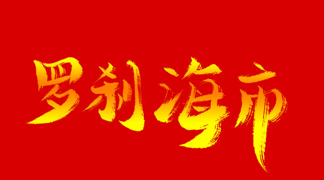 羅剎海市