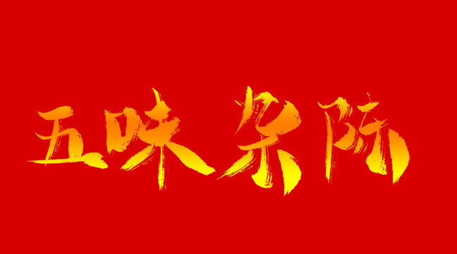 五味雜陳