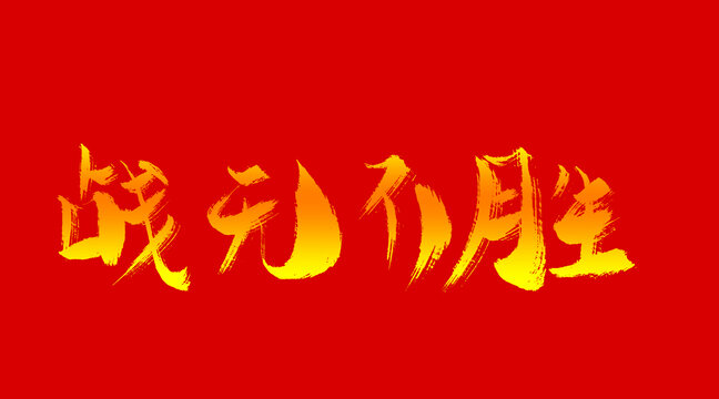 戰(zhàn)無不勝