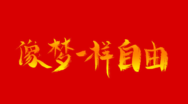 像夢(mèng)一樣自由