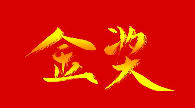 金獎