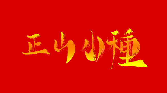 正山小種