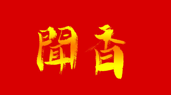 聞香