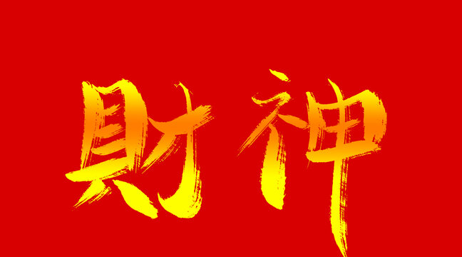 財神