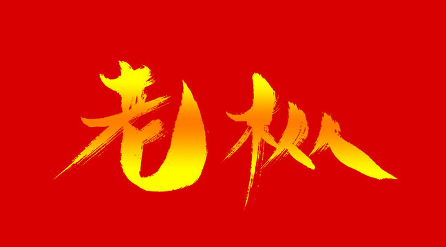 老樅