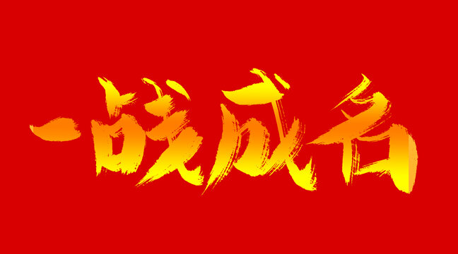 一戰(zhàn)成名