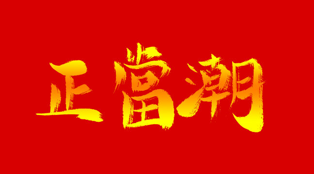正當(dāng)潮